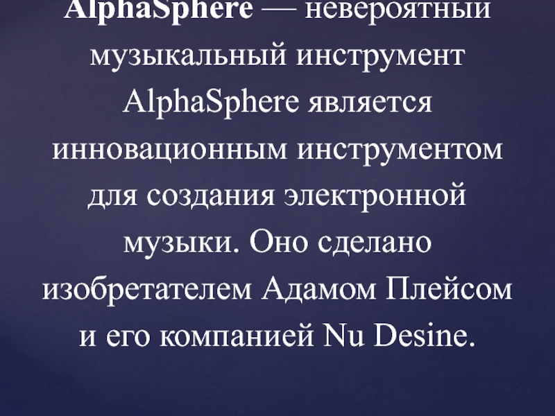 AlphaSphere — невероятный музыкальный инструмент AlphaSphere является инновационным инструментом для создания электронной музыки. Оно сделано изобретателем Адамом