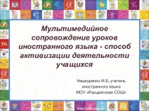 Презентация и доклад по английскому языку на тему Мультимедийное сопровождение уроков иностранного языка - способ активизации деятельности учащихся