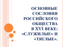 Презентация по истории на тему Основные сословия российского обществав XVI веке. Служилые и тяглые