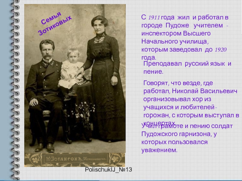 PolischukIJ_№13Семья ЗотиковыхС 1911 года жил и работал в городе Пудоже  учителем - инспектором Высшего Начального училища,которым