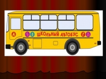 Урок-путешествие в страну пожарной безопасности