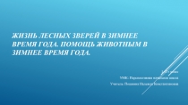 Презентация к уроку по окружающему миру на тему Конспект урока окружающего мира Жизнь лесных зверей в зимнее время года. Помощь животным в зимнее время года.