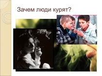 Исследовательская работа Зачем люди курят?