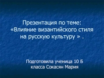 Презентация куроку МХК Влияние византийского стиля на русскую культуру.