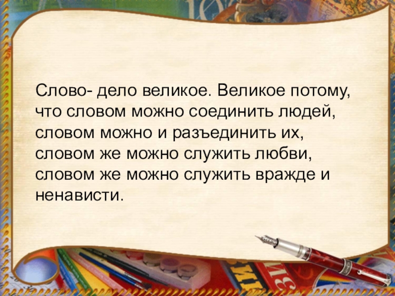 Человек слова 6. Слово дело великое. Слово дело великое великое потому. Слово объединяет людей. Слово дело великое великое потому что словом можно соединить.