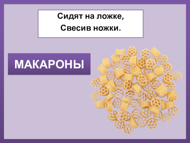 Свесив ножки вниз друг друга называть. Сидит на ложке свесив ножки. Загадки про макароны. На ложке сидит Митрошка свесив ножки ответ. Фигурки свесив ножки.