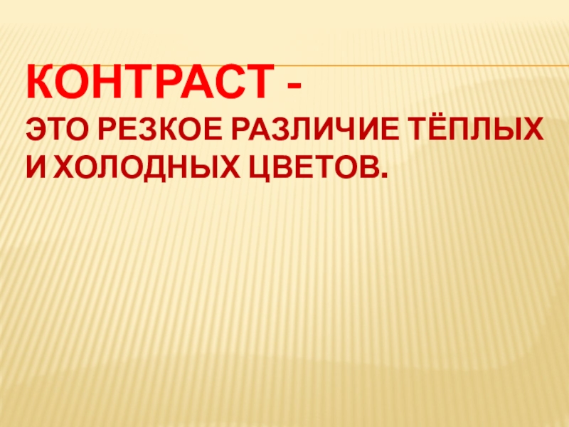 Отличие теплой презентации от холодно в том что