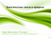 Презентация по биологии Биотические связи в природе, 9 класс