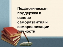 Педагогическая поддержка учащихся в самоопределении и в саморазвитии личности
