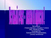 Презентация исследовательской работы ученицы 7 класса Станько Евгении Устный счёт - легко и просто