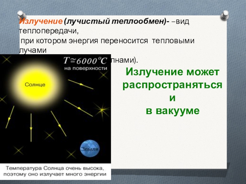 Лучистый теплообмен это. Излучение (Лучистый теплообмен). Виды лучистого теплообмена. Лучистая радиация. Лучистая теплопередача.