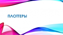 Презентация по дисциплине Технические средства информатизации на тему Плоттеры