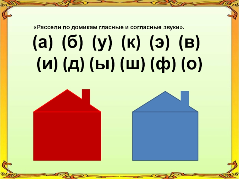 Красный домик для гласных звуков картинки