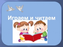 Презентация к урокам обучения грамоте (чтение) (1 класс)