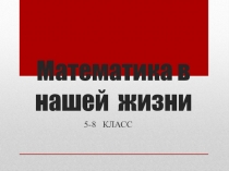 Презентация по математике Занимательные минутки для 5-8 классов