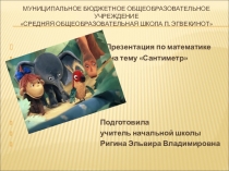 Презентация по математике на тему Сантиметр 1 класс