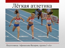 Легкая атлетика
