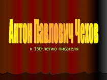 Презентация по литературе на тему  А.П.Чехов