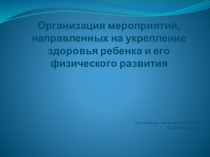 Организация мероприятий направленных на укрепление здоровья ребенка и его физического развития