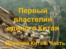 Презентация по истории на тему Первый властелин единого Китая (5 класс)