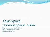 Презентация по биологии Лососевые