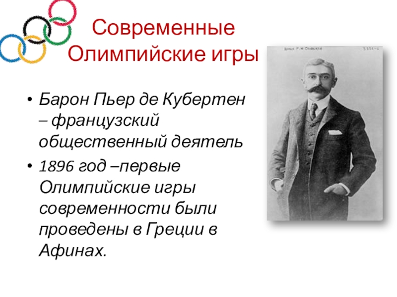 Последний город в жизни пьера де кубертена. Барон Пьер де Кубертен. Современные Олимпийские игры. Пьер де Кубертен Олимпийские игры. Первые современные Олимпийские игры.