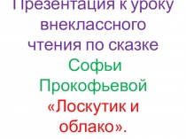 Презентация к уроку внеклассного чтения по сказке С. Л. Прокофьевой Лоскутик и облако