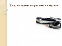 Современные направления в музыке