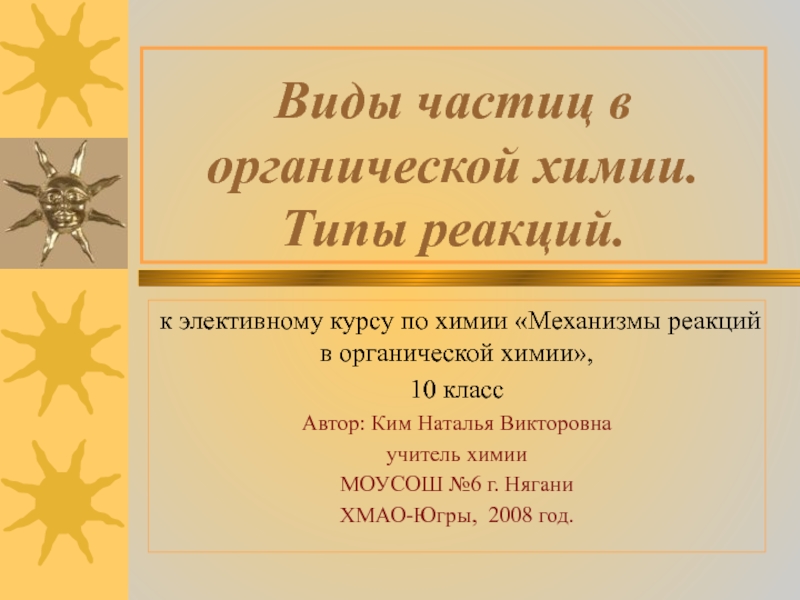 Презентация Виды частиц в органической химии. Типы реакций (10 профильный класс).