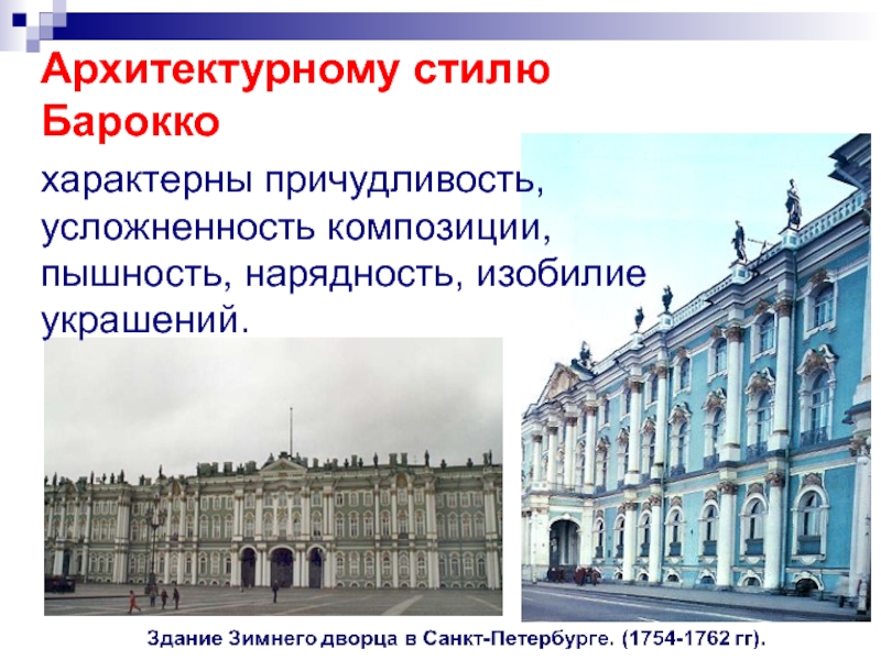 Черты барокко. Основные черты Барокко в архитектуре. Черты стиля Барокко в архитектуре. Отличительные черты Барокко в архитектуре. Характеристика стиля Барокко в архитектуре.