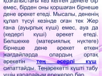 Тең әрекетті күш тақырыбы бойынша презентация (7-класс)