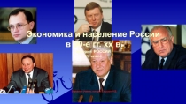 Презентация по истории России на тему Экономика и население России в 90-е гг.20в.(11 класс)