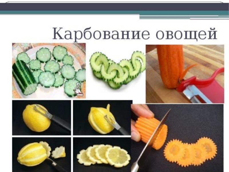 Формы нарезки овощей картинки