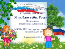 Презентация для средней группы на тему: Природа России.