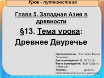 Презентация к открытому уроку по истории Древнее Двуречье