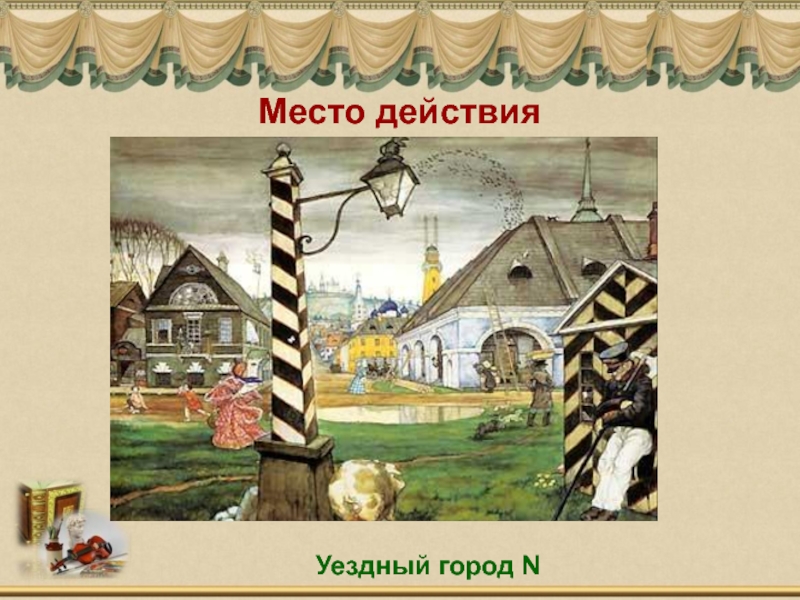 Город в ревизоре. Уездный город Гоголь. Уездный город н Ревизор. Уездный город из комедии Ревизор. Уездный город n Ревизор.