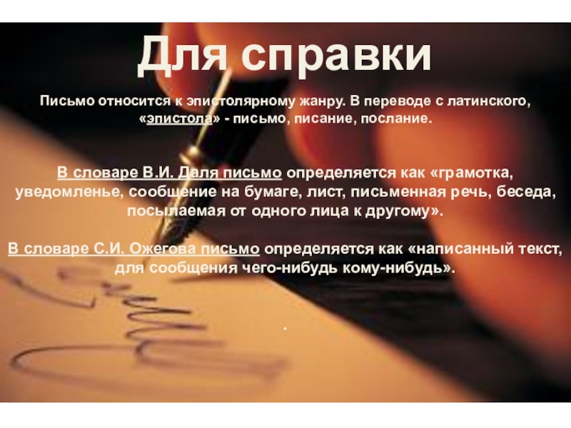 Письмо относится к. Сообщение на тему письмо. Письмо бумажное эпистолярного жанра. Письмо президенту в эпистолярном жанре. Письмо маме в эпистолярном жанре.