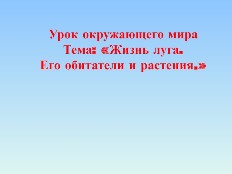 Презентация животные растения луга 2 класс школа 21 века