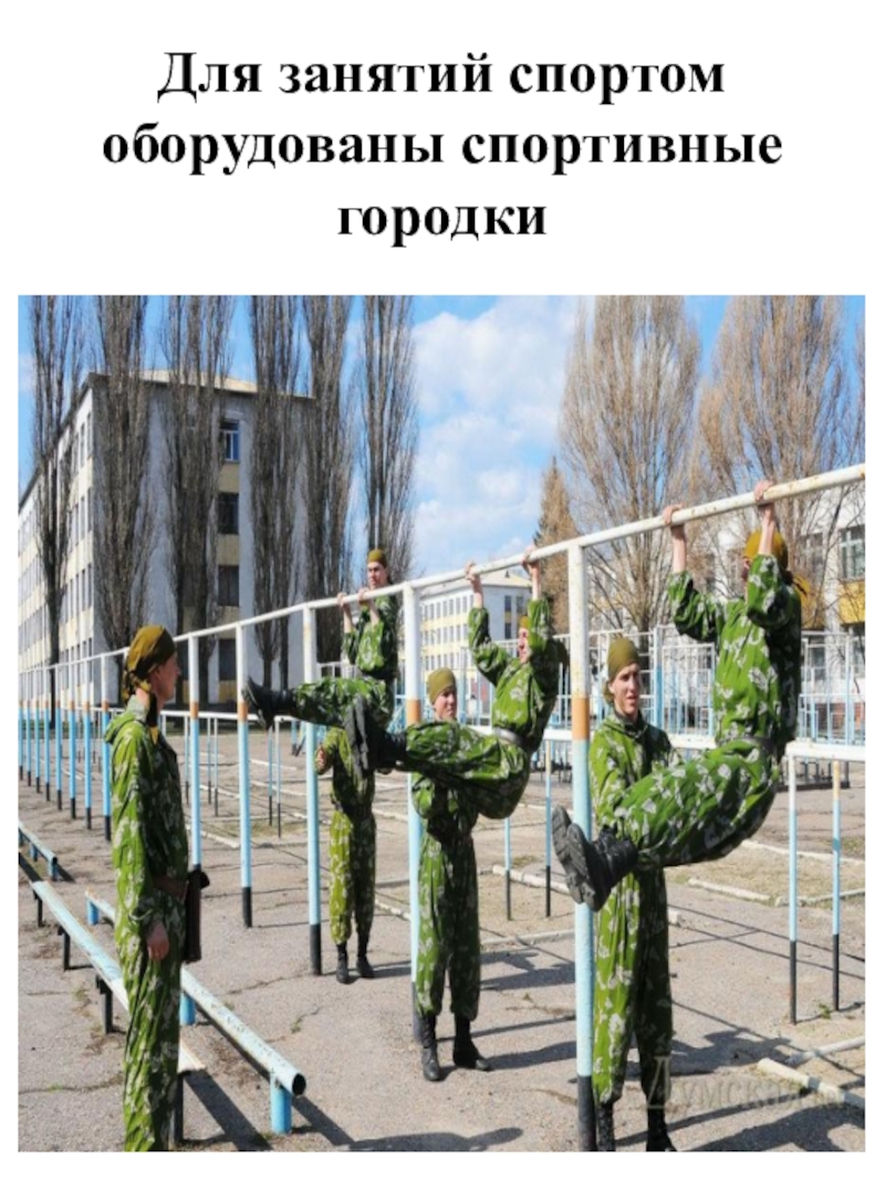 Знакомство с повседневным бытом военнослужащих. Размещение военнослужащих. Внутренний порядок военнослужащих. Повседневный порядок военнослужащих. . Размещение военнослужащих ОБЖ.