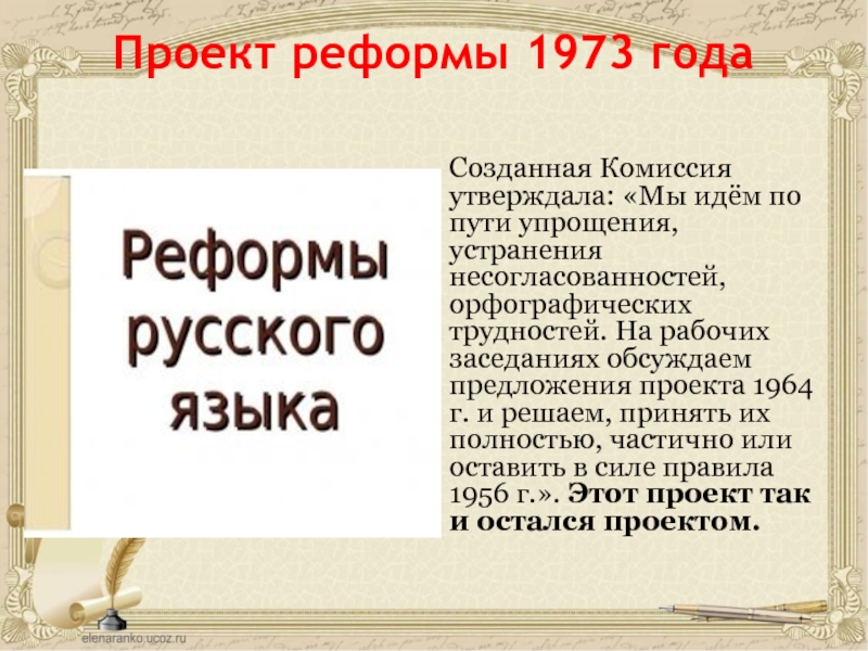 Проект реформы орфографии 2000 г предполагает