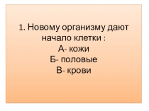 Презентация к уроку биологии в 5 классе Жизнь продолжается