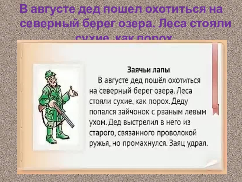 Деда пошел. В августе дед пошел охотиться. В августе дед пошел охотиться на Северный берег. Заячьи лапы в августе дед пошел охотиться на Северный берег озера. В августе дед пошел охотиться на Северный.