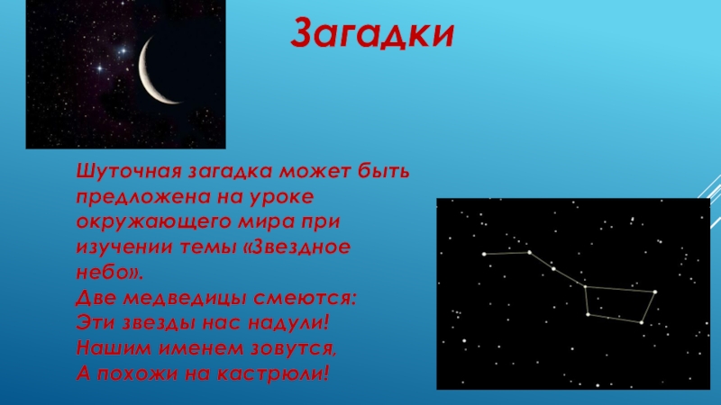 На небе две загадка. Загадки на тему звездное небо. Урок окружающего мира звезды. Загадка две медведицы смеются эти звезды нас надули нашим именем. Две медведицы смеются.