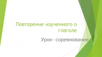 Урок-соревнование по теме Глагол 6 класс