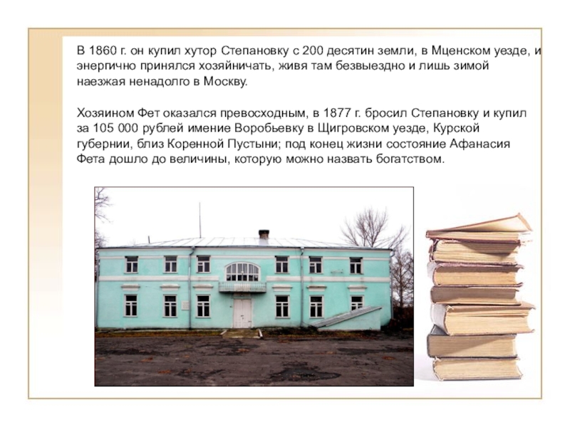 Мценском уезде. Имение Фета Степановка. Дом Фета в Степановке. Мценск Фет. Хутор Степановка Фета.