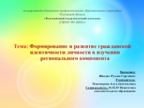 Презентация Формирование и развитие гражданской идентичности личности в изучении регионального компонента