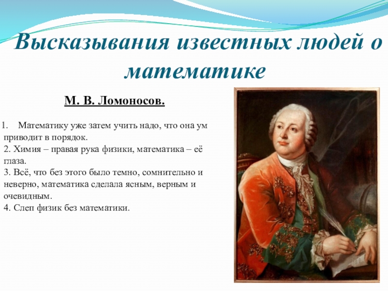 Известные утверждения. Ломоносов про математику. Математику уже затем учить надо что она ум в порядок приводит. Ломоносов и математика. Ломоносов математик.