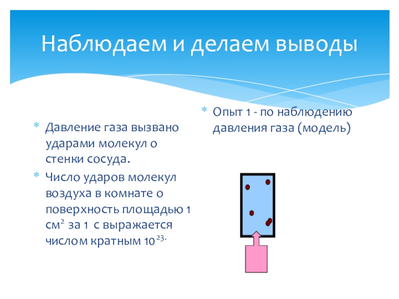 Давление молекул газа на стенки сосуда. Давление газа на стенки сосуда вызывается ударами молекул газа. Давление газа вывод. Конспект на тему давление газа 7 класс. Тема давление газа 7 класс.