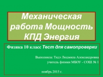 Презентация по физике на тему Механическая работа. Мощность. КПД. Энергия. Тест (10 класс)