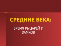 Презентация по окружающему миру на тему Средние века